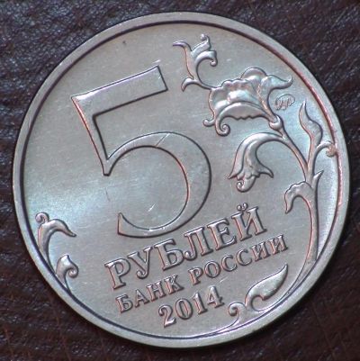 Лот: 5289953. Фото: 1. 5 руб 2014 г. Днепровско-Карпатская... Россия после 1991 года