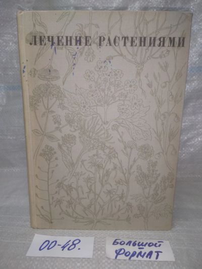 Лот: 25649419. Фото: 1. оз..вбр..(00-48) Лечение растениями... Популярная и народная медицина