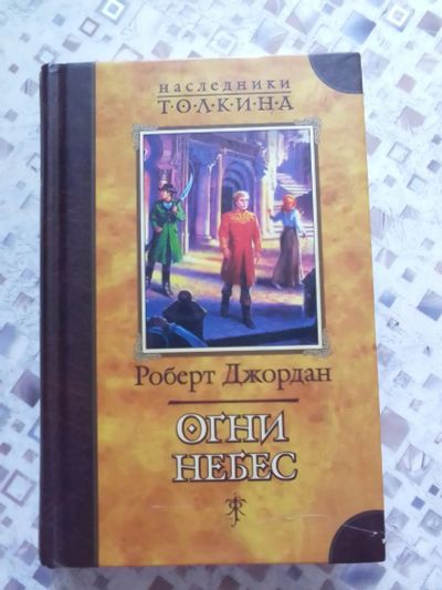 Лот: 23527970. Фото: 1. Наследники Толкиена. Огни небес. Художественная