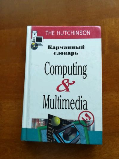 Лот: 9825053. Фото: 1. Карманный словарь. Компьютер и... Компьютеры, интернет