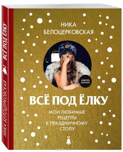 Лот: 11157155. Фото: 1. Всё под елку. Мои любимые рецепты... Кулинария