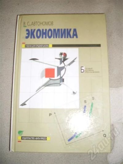 Лот: 493762. Фото: 1. Учебник Экономика В.С. Автономов... Для школы