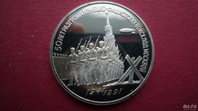 Лот: 8492804. Фото: 1. 3 рубля 1991 года 50 лет победы... Россия и СССР 1917-1991 года