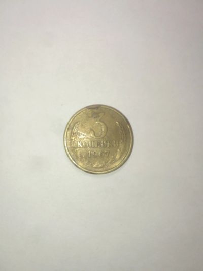 Лот: 14912520. Фото: 1. 3 копейки 1967 года. Россия и СССР 1917-1991 года