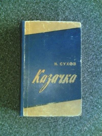 Лот: 1837921. Фото: 1. Н.Сухов "Казачка. Художественная