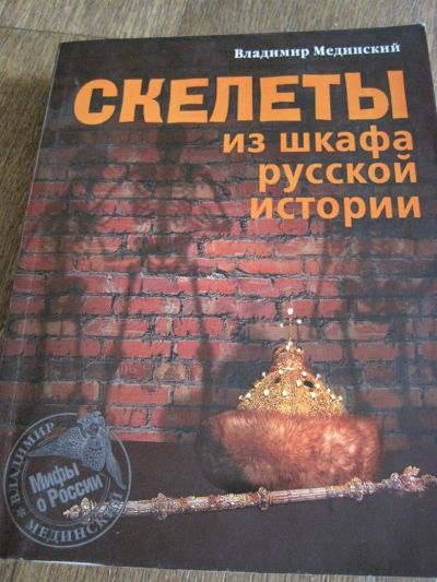 Лот: 3867828. Фото: 1. скелеты из шкафа русской истории. Другое (литература, книги)