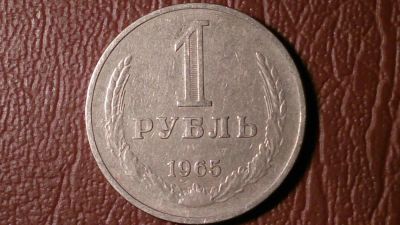 Лот: 8168196. Фото: 1. 1 рубль 1965 год _157_. Россия и СССР 1917-1991 года