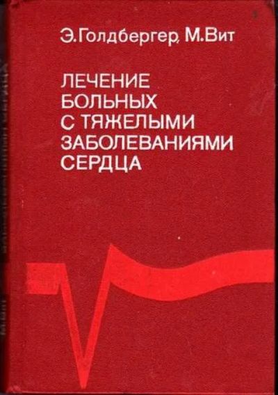 Лот: 12256149. Фото: 1. Лечение больных с тяжелыми заболеваниями... Традиционная медицина