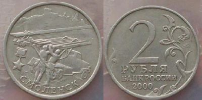 Лот: 5296393. Фото: 1. 2 рубля 2000 Смоленск. Россия после 1991 года