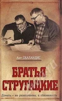 Лот: 573295. Фото: 1. Братья Стругацкие (Ант Скаландис... Другое (литература, книги)