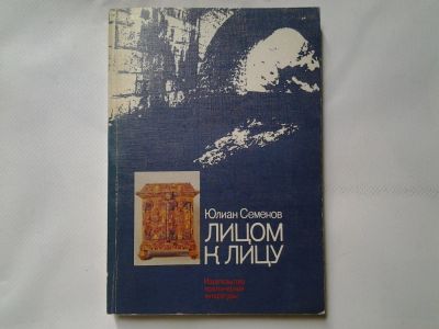 Лот: 4329170. Фото: 1. Ю.Семенов, Лицом к лицу, Книга... История