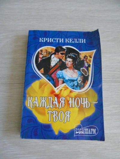 Лот: 7450799. Фото: 1. Кристи Келли "Каждая ночь - твоя... Художественная