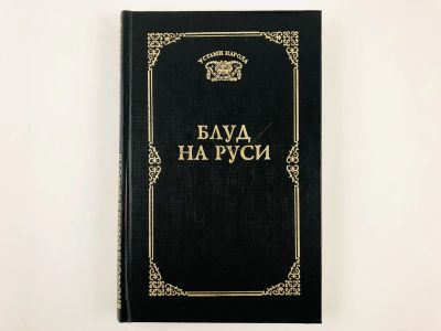 Лот: 23276596. Фото: 1. Блуд на Руси. Свидетельские показания... Другое (медицина и здоровье)