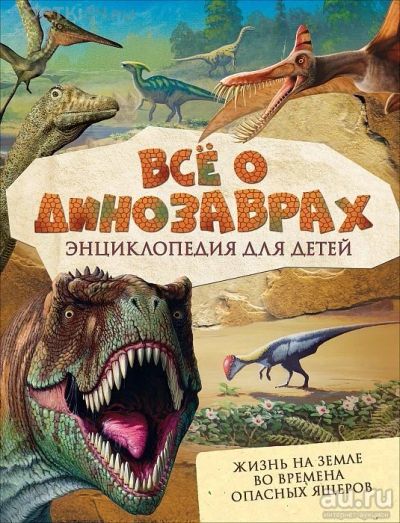 Лот: 11258061. Фото: 1. 🕮Всё о динозаврах Энциклопедия... Познавательная литература