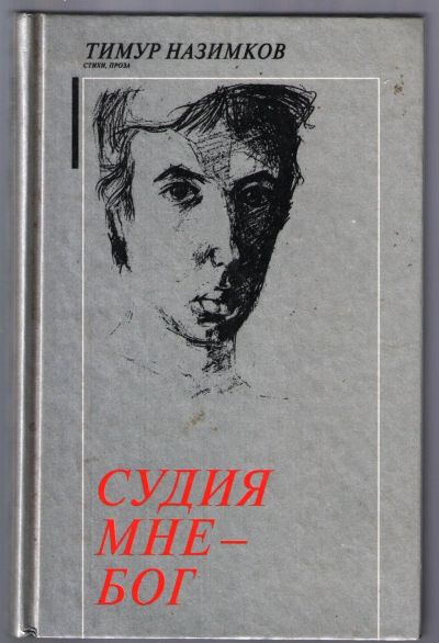 Лот: 12592049. Фото: 1. Назимков Тимур. Судия мне - Бог... Художественная