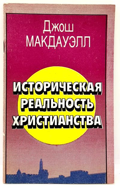 Лот: 24406784. Фото: 1. 📕 Джош Макдауэлл. Историческая... Религия, оккультизм, эзотерика