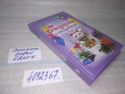 Лот: 25548066. Фото: 1. (4092367)Подарки к праздникам... Досуг и творчество