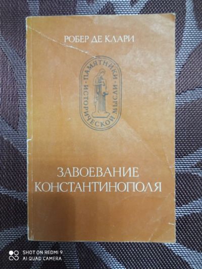 Лот: 18658051. Фото: 1. Хроника 13века о завоевании Константинополя... История