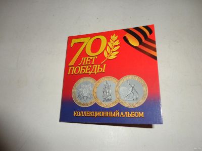 Лот: 12819234. Фото: 1. 10 руб. "70 лет победы" в альбоме... Россия после 1991 года