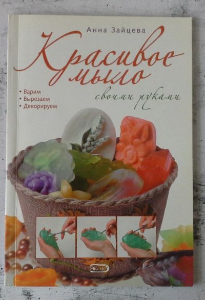 Лот: 12727901. Фото: 1. Красивое мыло своими руками. Рукоделие, ремесла