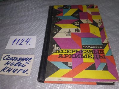 Лот: 18970323. Фото: 1. Кривин Ф. Несерьезные Архимеды... Другое (наука и техника)