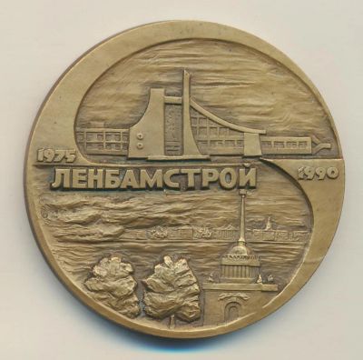 Лот: 11550366. Фото: 1. СССР Медаль 1990 Северобайкальск... Юбилейные