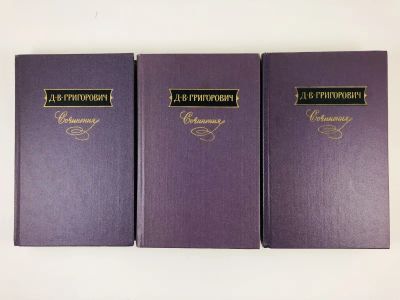 Лот: 23304477. Фото: 1. Сочинения в трех томах. Григорович... Художественная