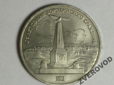 Лот: 6033159. Фото: 1. СССР 1 рубль 1987 Бородино Обелиск... Россия и СССР 1917-1991 года