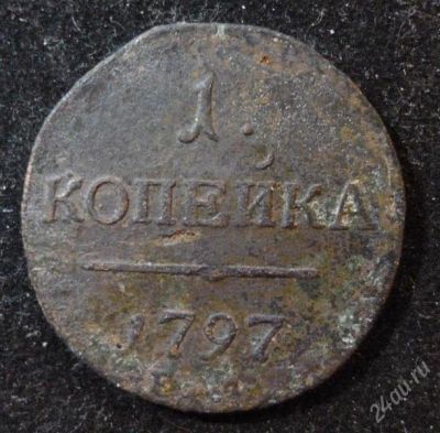 Лот: 2327193. Фото: 1. 1 копейки 1797 год. Россия до 1917 года