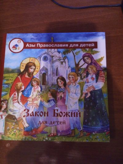 Лот: 15638436. Фото: 1. Закон божий для детей. Художественная для детей