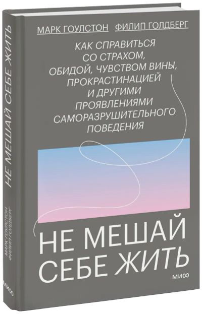 Лот: 24463559. Фото: 1. Не мешай себе жить. Психология