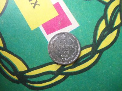 Лот: 15246494. Фото: 1. 10 копеек 1868 г.СПБ НI. Россия до 1917 года