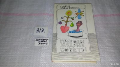Лот: 9000395. Фото: 1. ок (22..01)Природы мудрые советы... Популярная и народная медицина