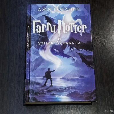 Лот: 13537012. Фото: 1. Гарри Поттер и узник Азкабана. Художественная