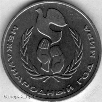 Лот: 1037154. Фото: 1. 1 рубль 1986, Междунароный год... Россия и СССР 1917-1991 года