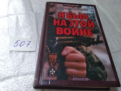 Лот: 19373583. Фото: 1. оз...вб.Ю..Я был на этой войне... Мемуары, биографии
