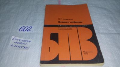 Лот: 5929035. Фото: 1. Острые лейкозы, Л.Ковалева, В... Традиционная медицина