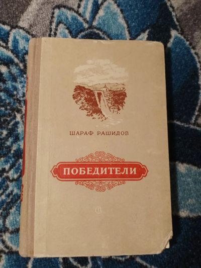 Лот: 25377326. Фото: 1. Шараф Рашидов Победители 1954. Художественная