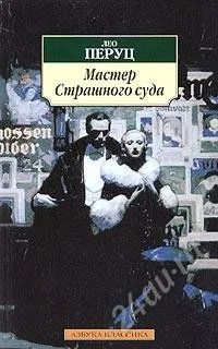 Лот: 774429. Фото: 1. Лео Перуц - Мастер Страшного суда. Художественная
