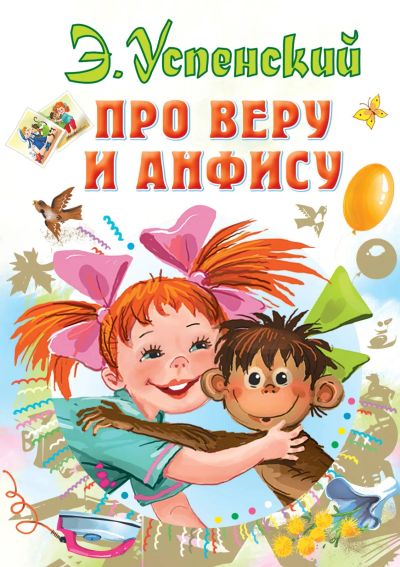 Лот: 15146846. Фото: 1. Эдуард Успенский "Про Веру и Анфису... Художественная для детей