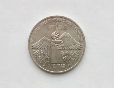 Лот: 18420418. Фото: 1. Юбилейные три рубля СССР Армения. Россия и СССР 1917-1991 года