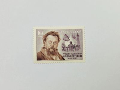 Лот: 23315446. Фото: 1. 150 лет со дня рождения М.П. Мусоргского... Марки
