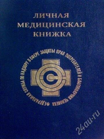 Лот: 2240154. Фото: 1. Медицинские книжки, анализы. Сделаю... Другое (медицина)
