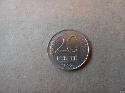 Лот: 16341391. Фото: 1. 20 рублей 1992 ммд. Россия после 1991 года