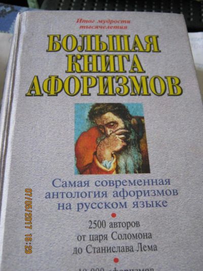 Лот: 9731041. Фото: 1. Книга афоризмов. Другое (общественные и гуманитарные науки)