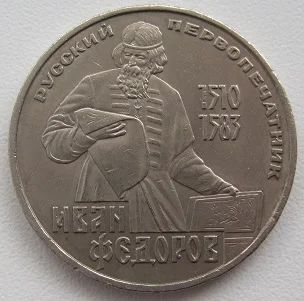 Лот: 11540032. Фото: 1. СССР 1 рубль 1983. Русский первопечатник... Россия и СССР 1917-1991 года