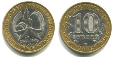 Лот: 10427507. Фото: 1. 10 рублей 60 лет победы 2 монеты... Россия после 1991 года