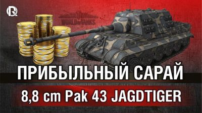 Лот: 6908869. Фото: 1. Твинк с Jagdtiger 8.8 Pac 43. Подарки на 23 февраля