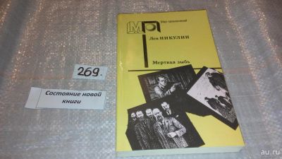 Лот: 7706156. Фото: 1. Мертвая зыбь, Лев Никулин, Основанный... Художественная