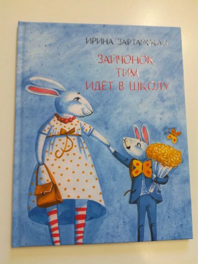Лот: 20854578. Фото: 1. Зайчонок Тим идет в школу. Детская... Художественная для детей